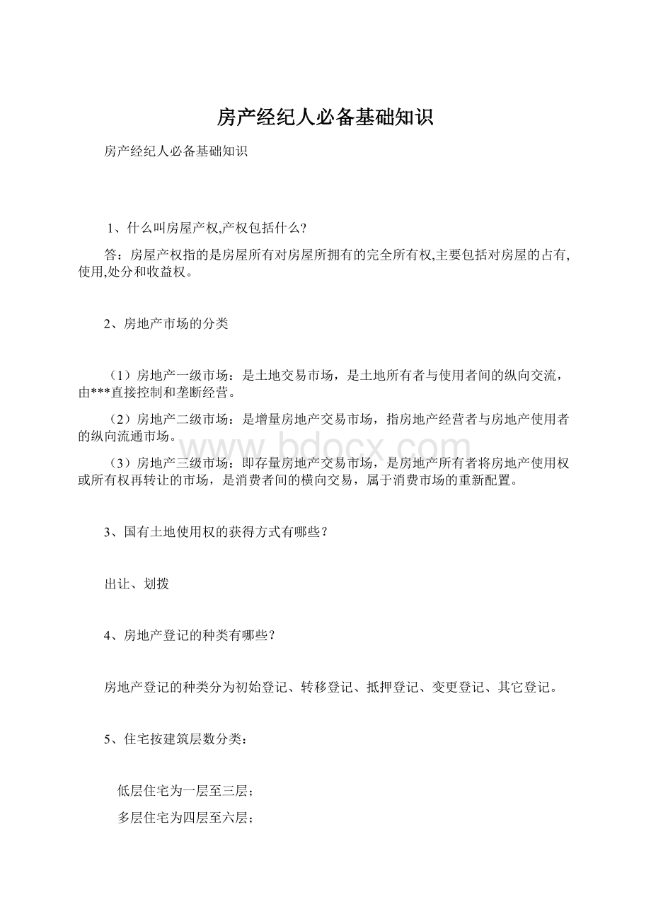 房产经纪人必备基础知识Word文件下载.docx