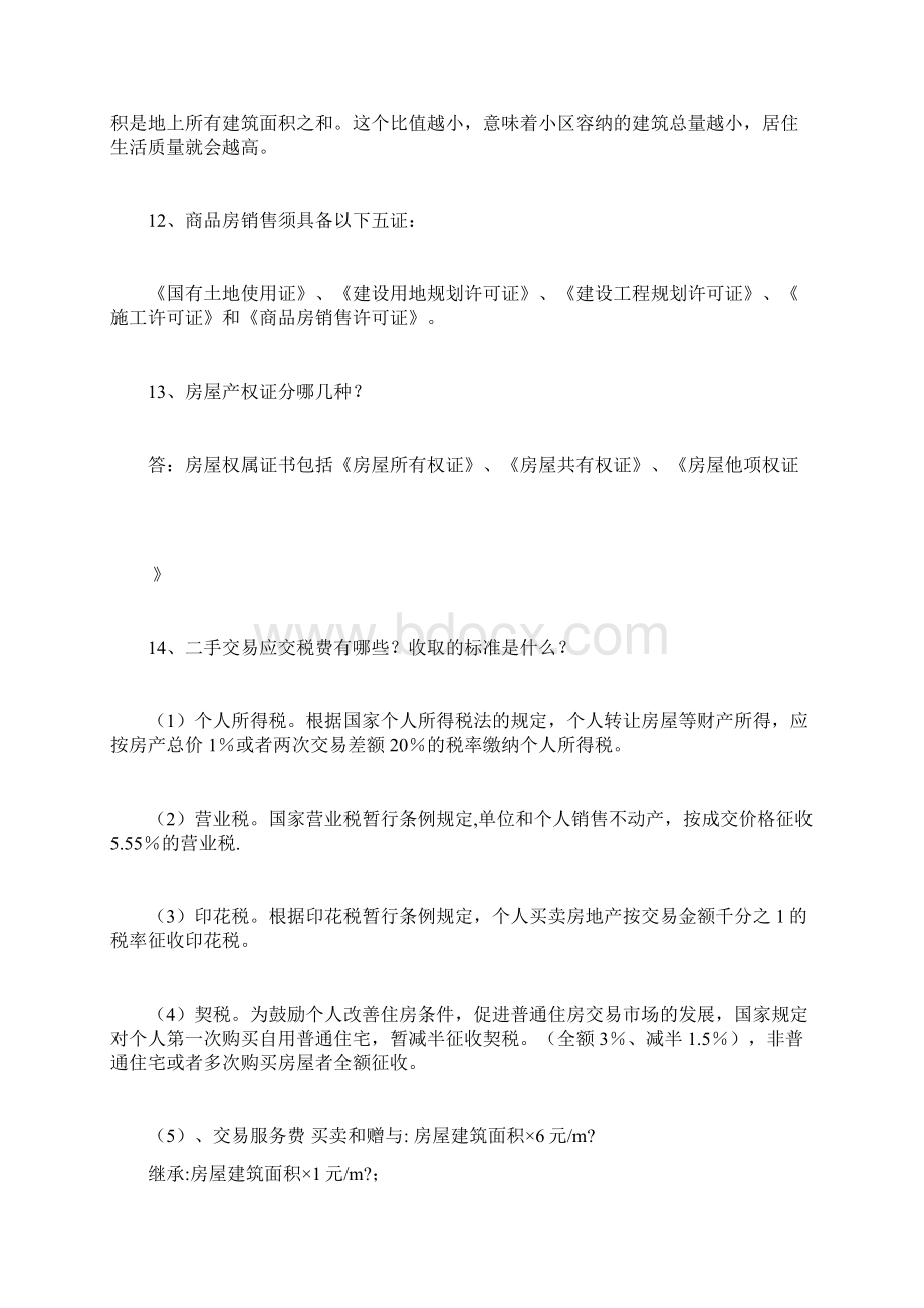 房产经纪人必备基础知识.docx_第3页