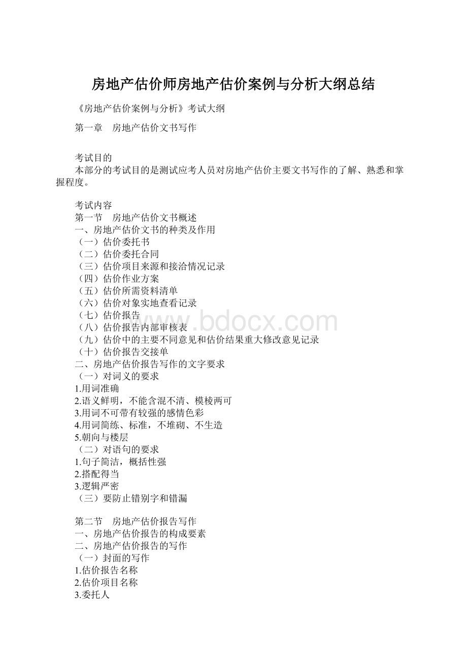 房地产估价师房地产估价案例与分析大纲总结.docx