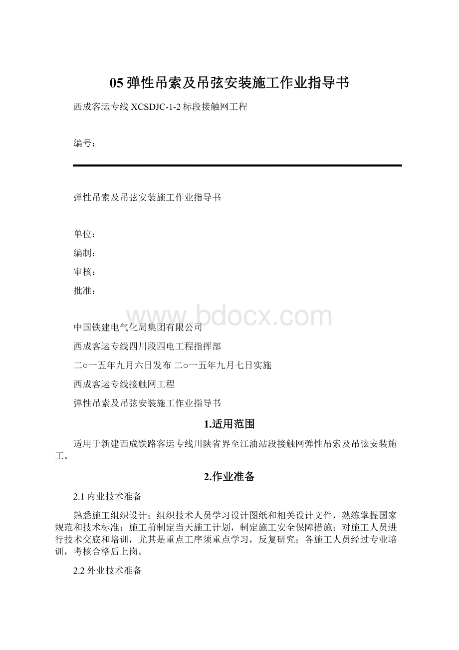 05弹性吊索及吊弦安装施工作业指导书.docx