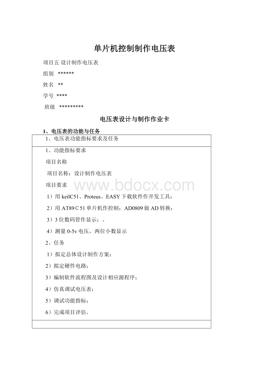 单片机控制制作电压表.docx_第1页