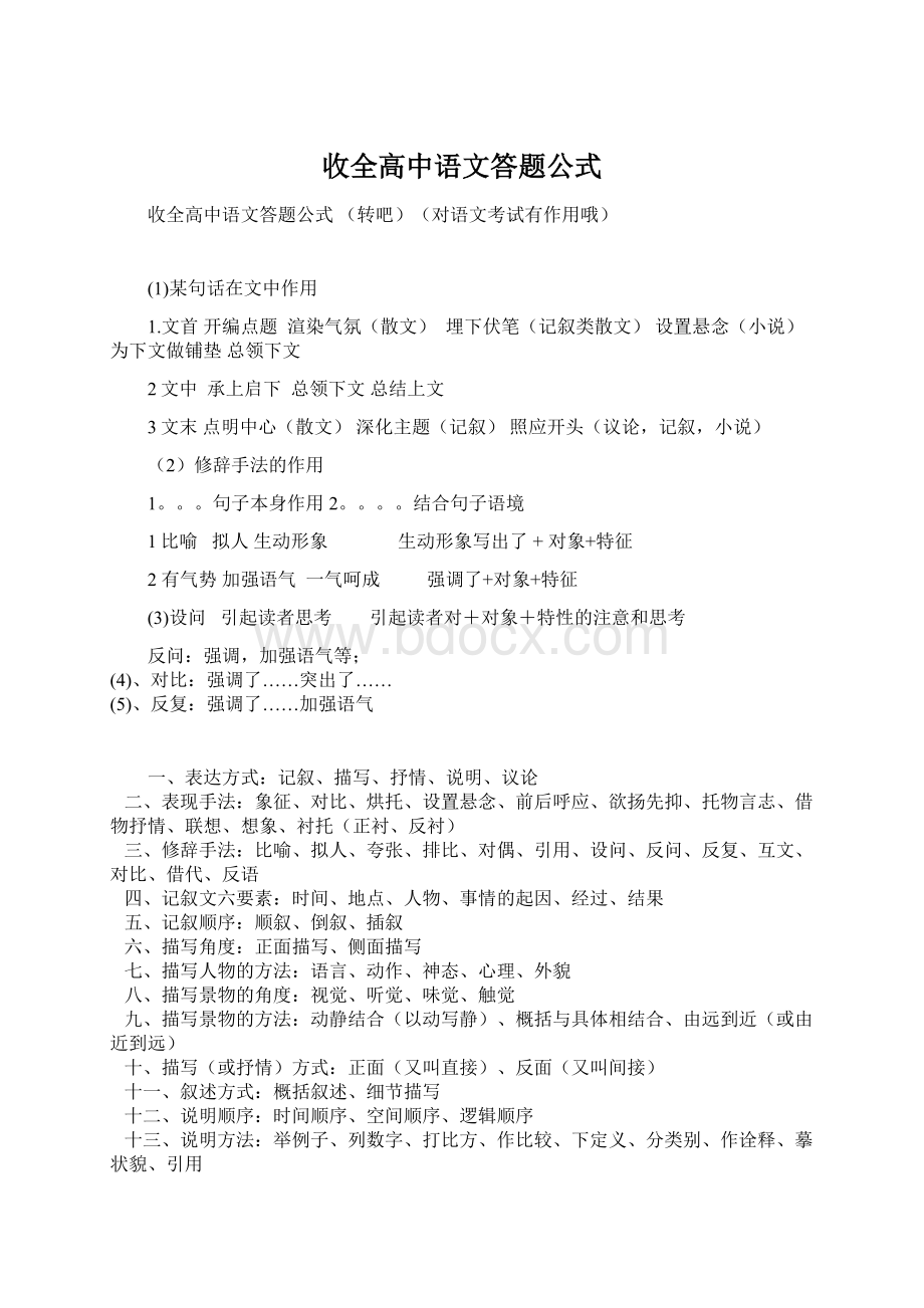 收全高中语文答题公式.docx