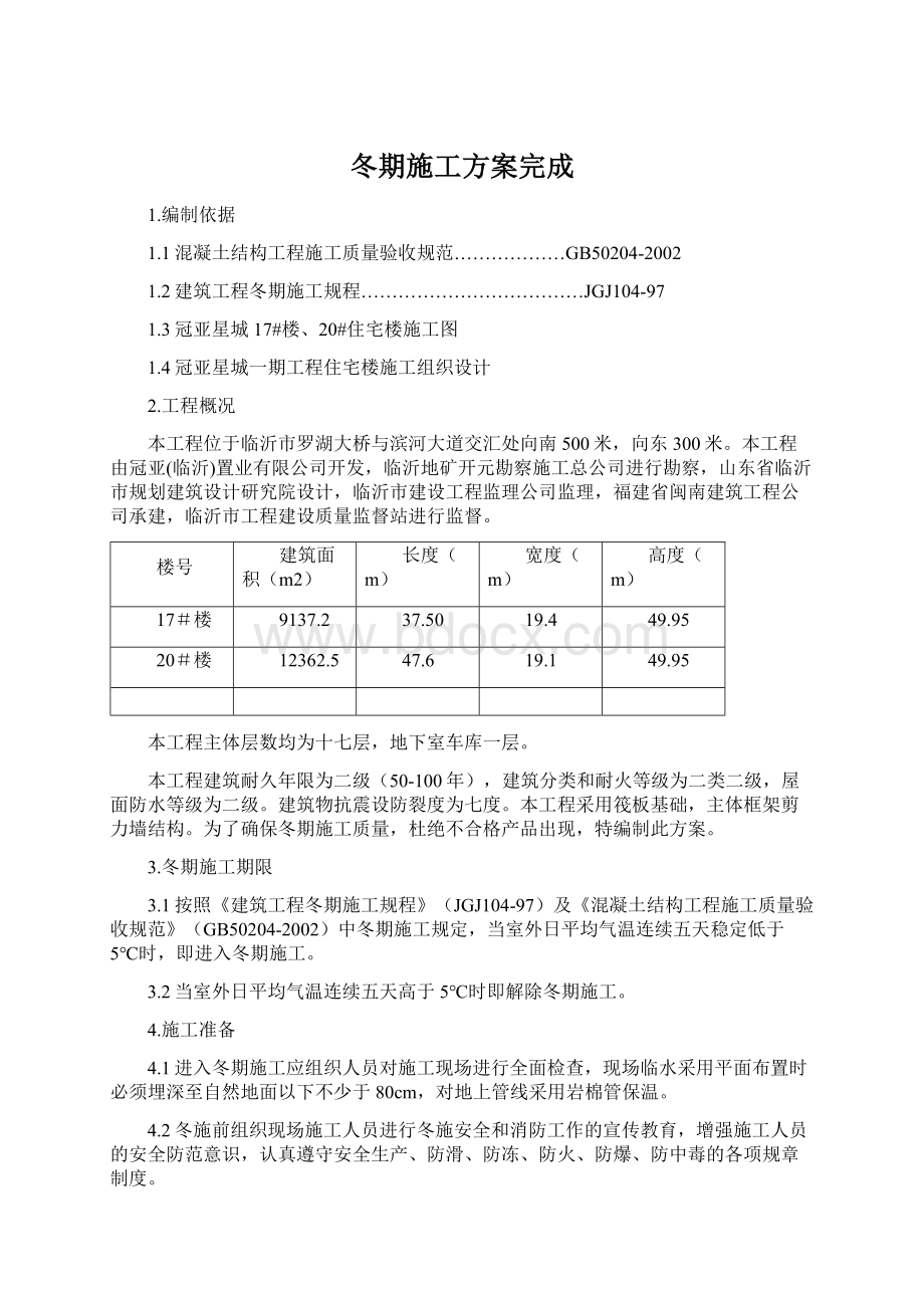 冬期施工方案完成文档格式.docx_第1页