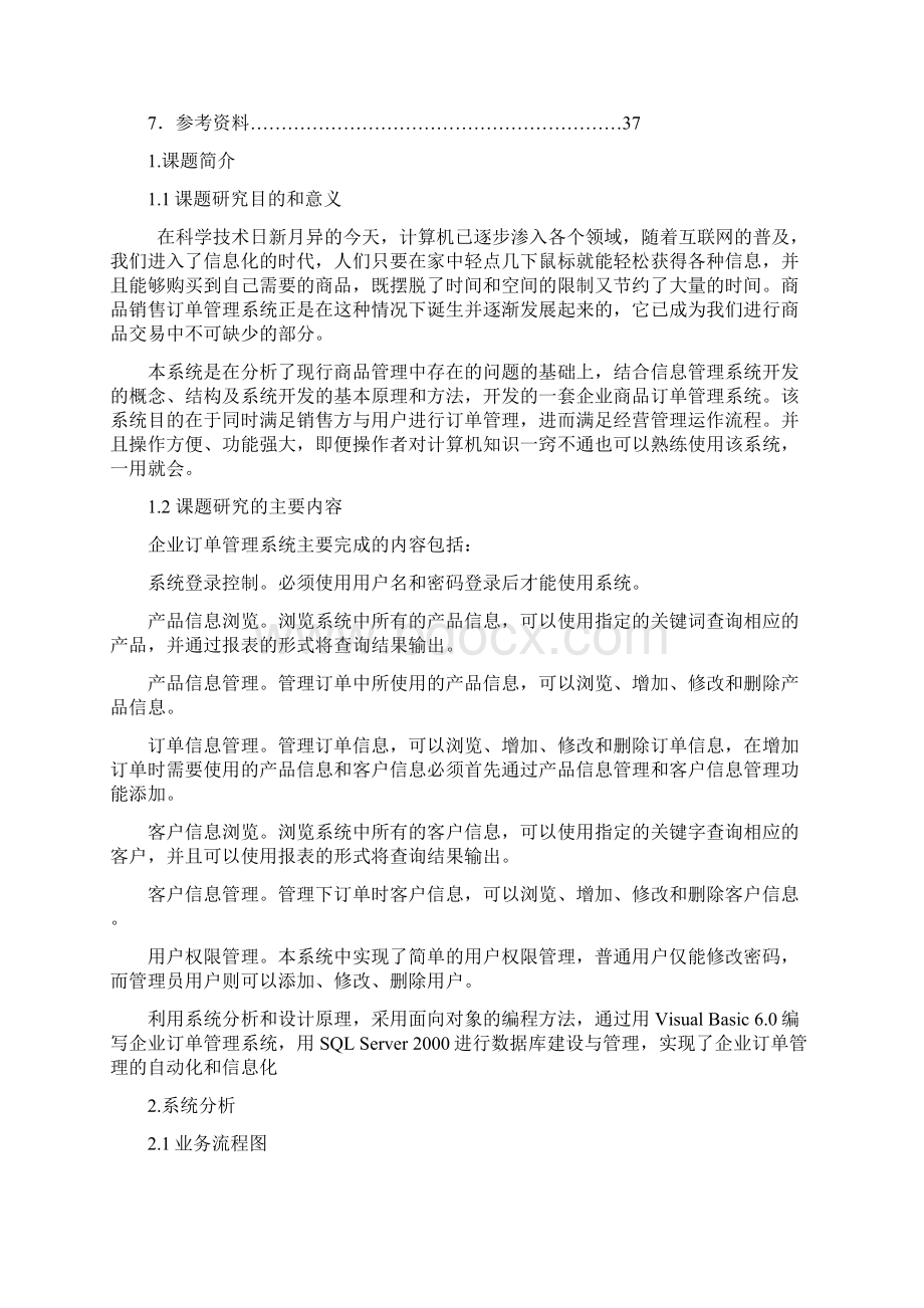 物流管理信息系统之订单管理子系统设计课程设计说明书.docx_第3页