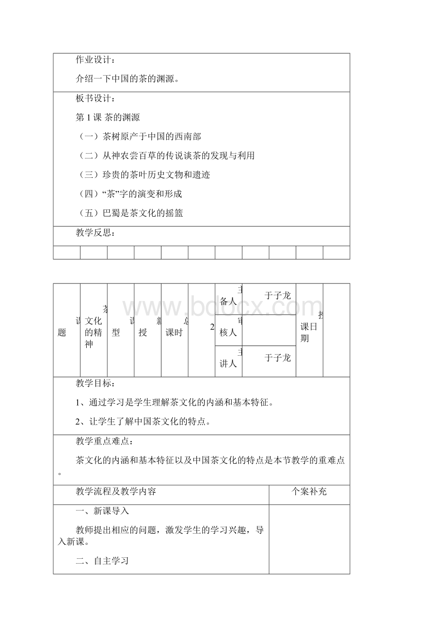 校本电子备课《茶》文档格式.docx_第3页