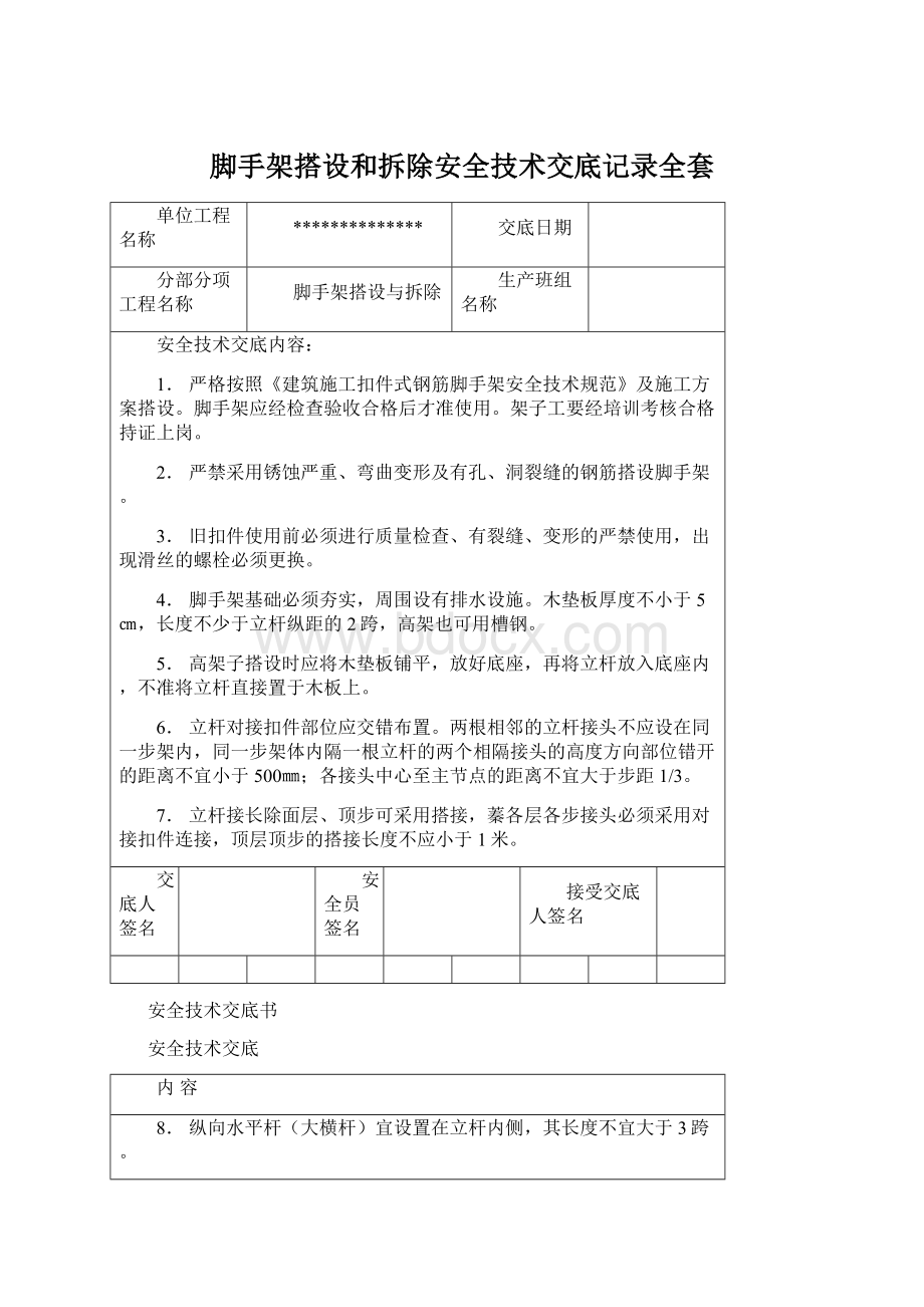 脚手架搭设和拆除安全技术交底记录全套.docx