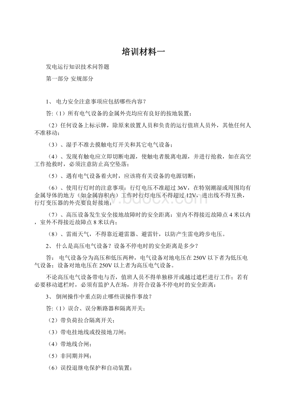 培训材料一Word文件下载.docx