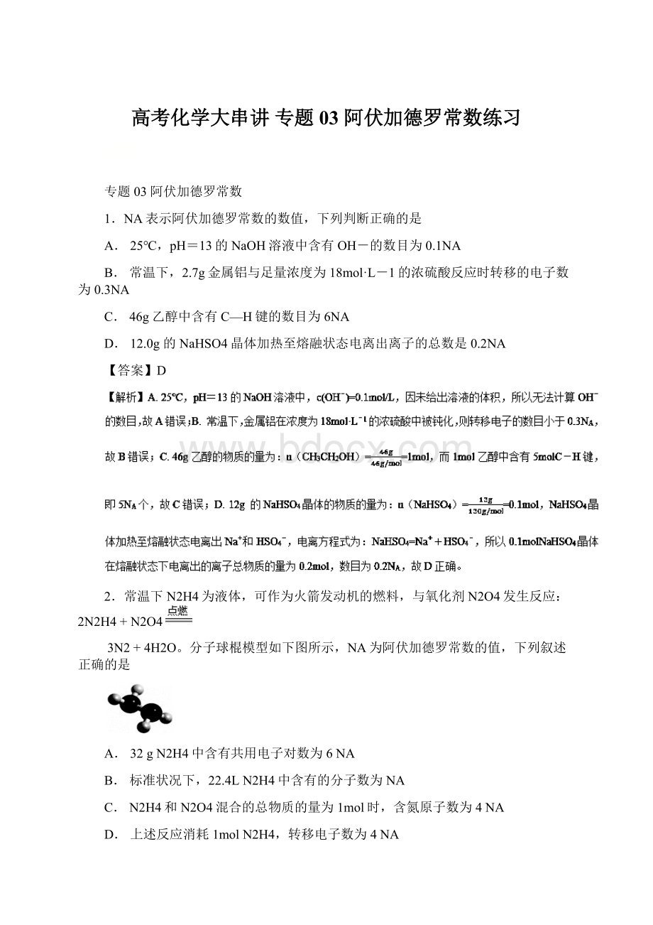 高考化学大串讲 专题03 阿伏加德罗常数练习.docx