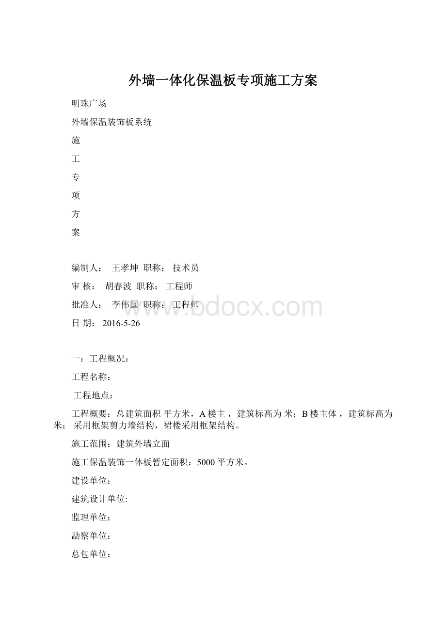 外墙一体化保温板专项施工方案Word格式文档下载.docx_第1页