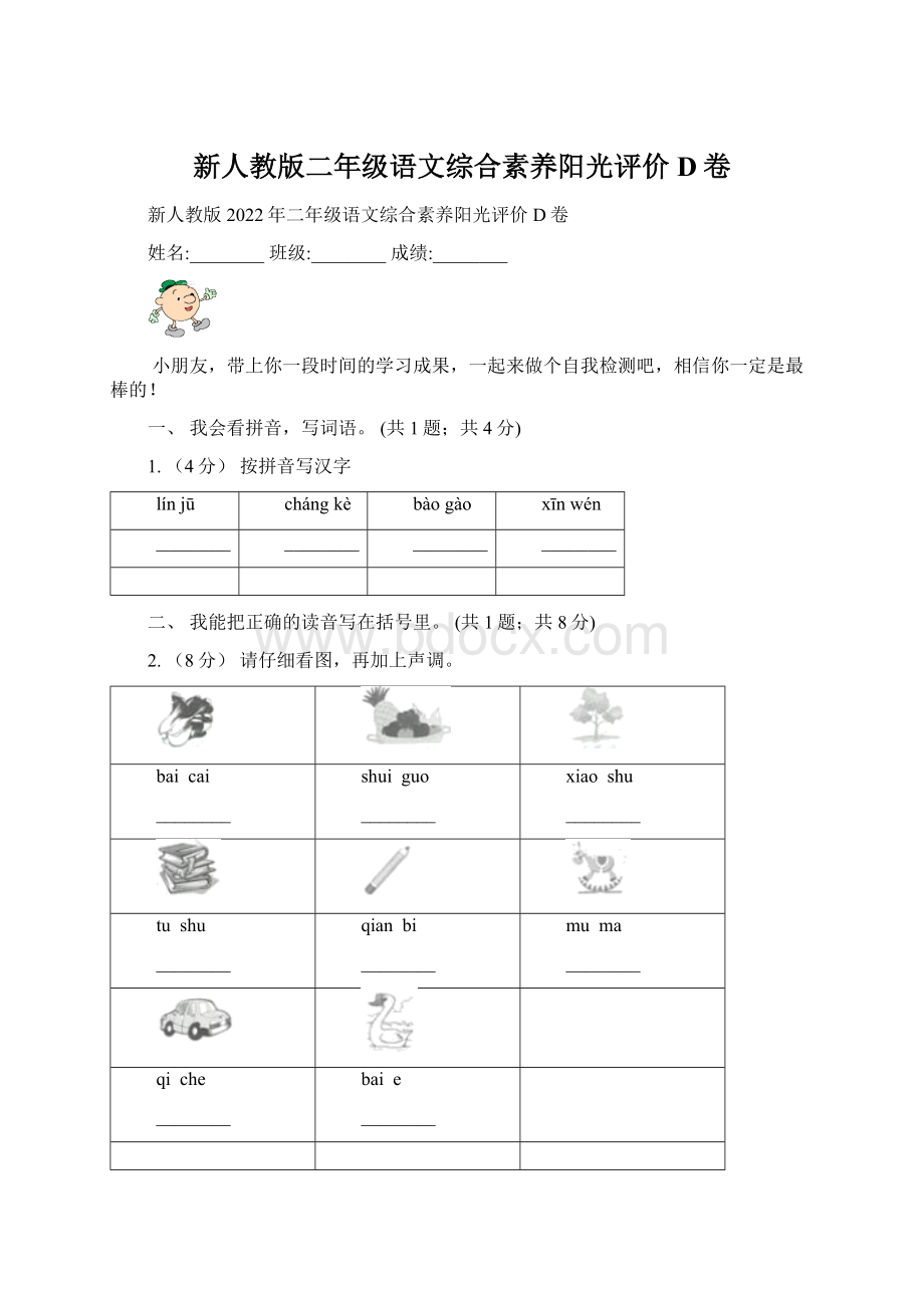 新人教版二年级语文综合素养阳光评价D卷.docx_第1页