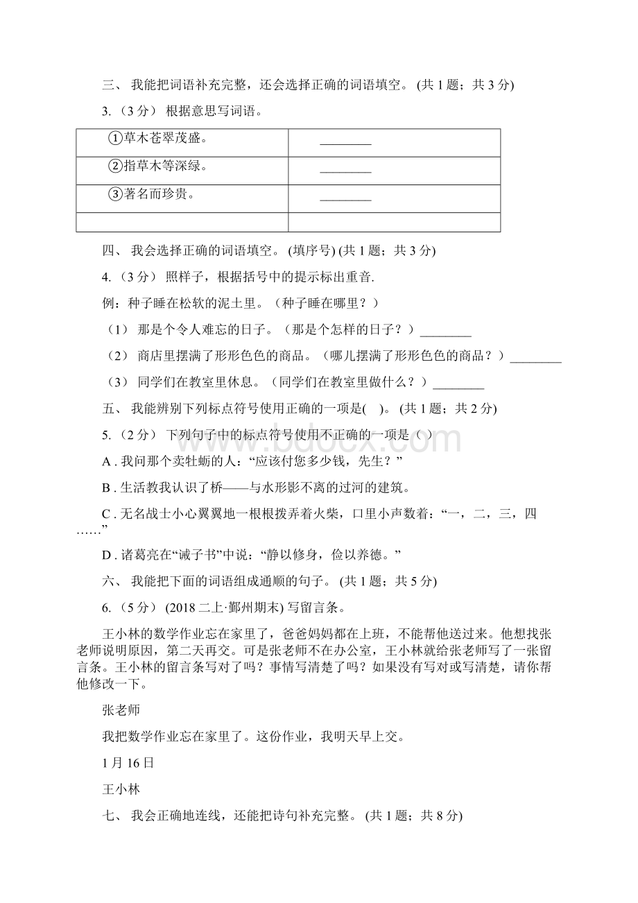 新人教版二年级语文综合素养阳光评价D卷Word下载.docx_第2页