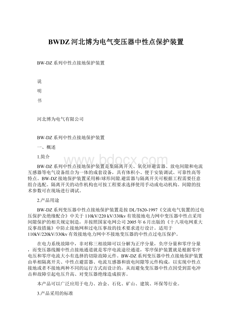 BWDZ河北博为电气变压器中性点保护装置.docx