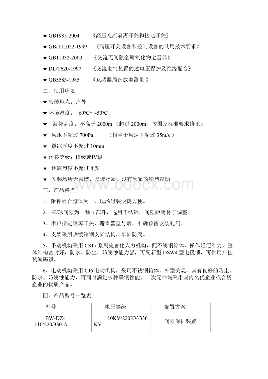 BWDZ河北博为电气变压器中性点保护装置.docx_第2页