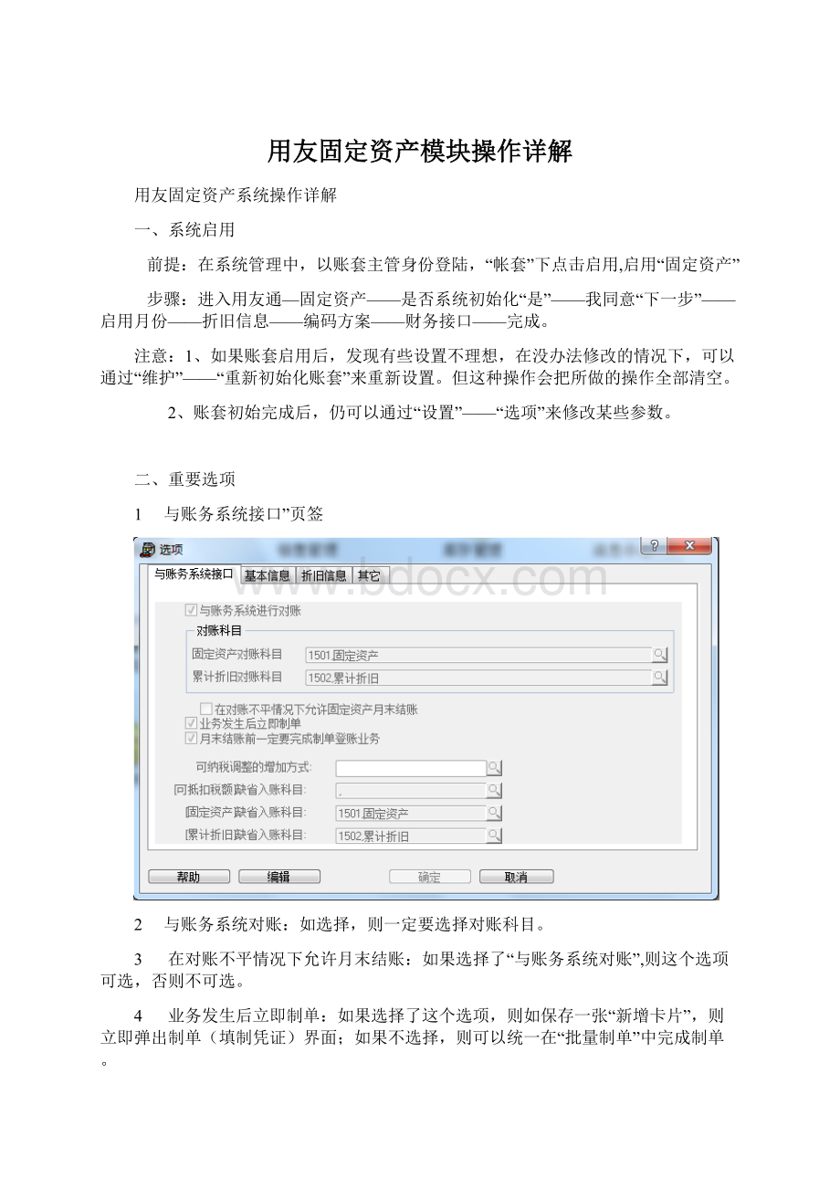 用友固定资产模块操作详解Word文档下载推荐.docx_第1页