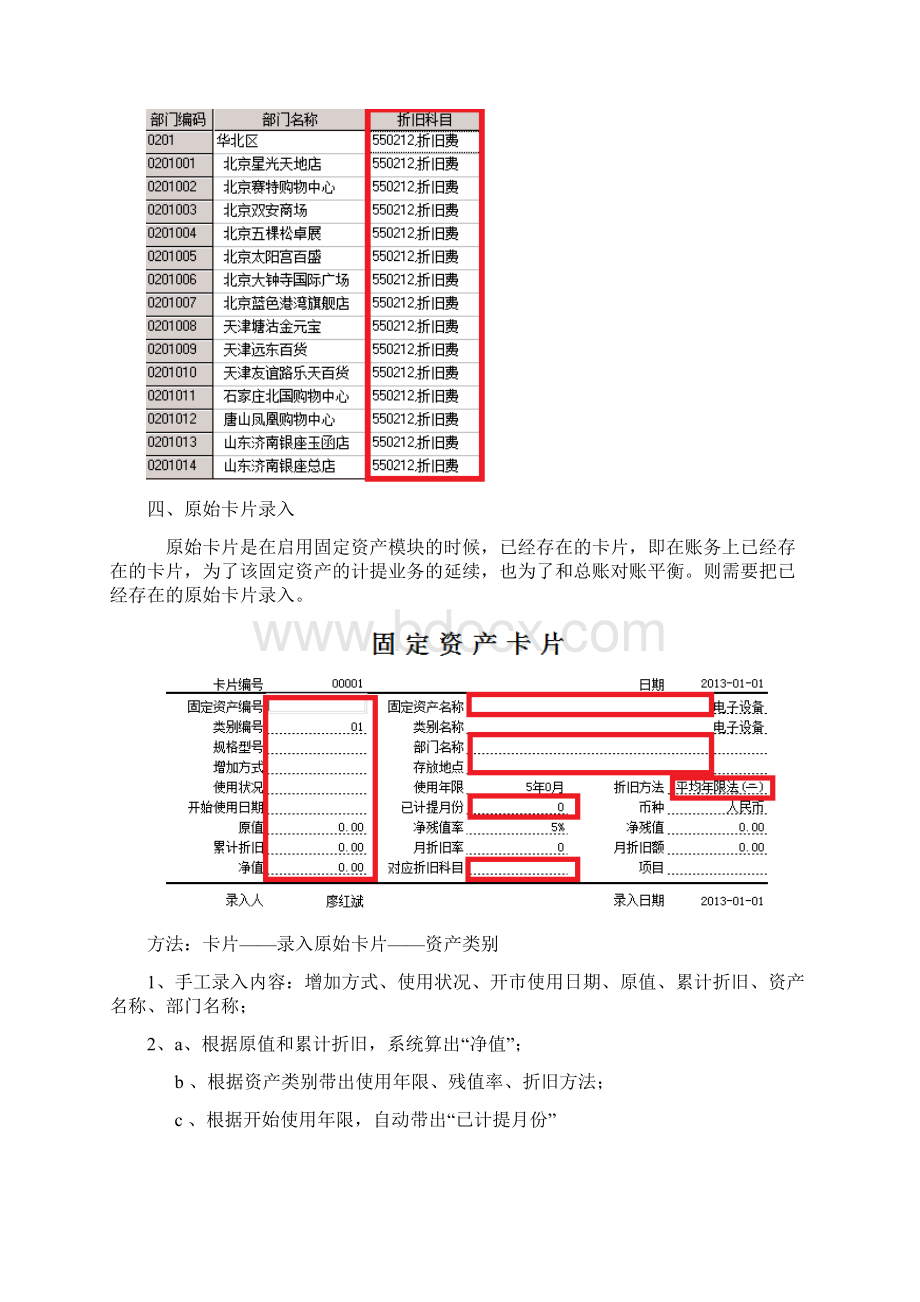 用友固定资产模块操作详解Word文档下载推荐.docx_第3页