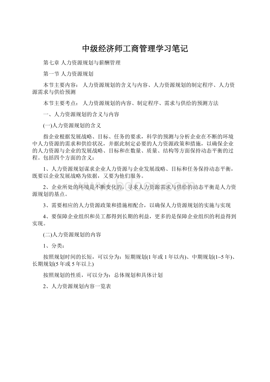 中级经济师工商管理学习笔记Word文件下载.docx