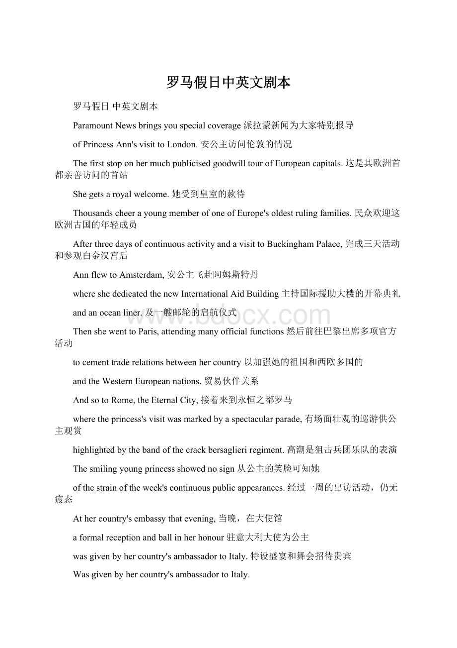 罗马假日中英文剧本Word文档下载推荐.docx