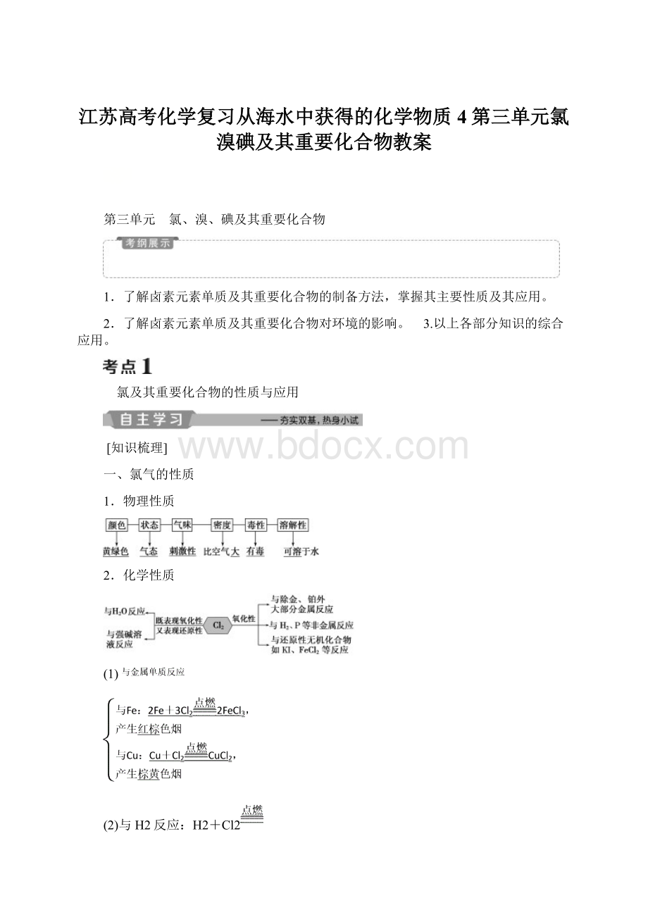 江苏高考化学复习从海水中获得的化学物质4第三单元氯溴碘及其重要化合物教案.docx_第1页