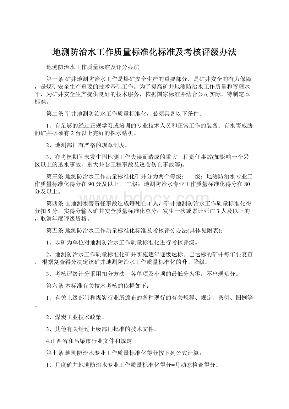 地测防治水工作质量标准化标准及考核评级办法文档格式.docx_第1页