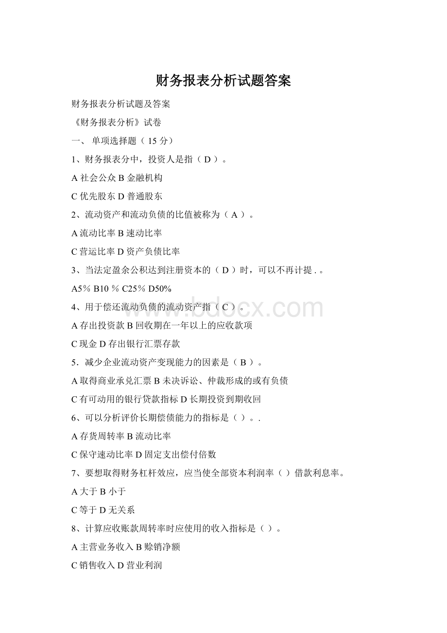 财务报表分析试题答案Word文件下载.docx