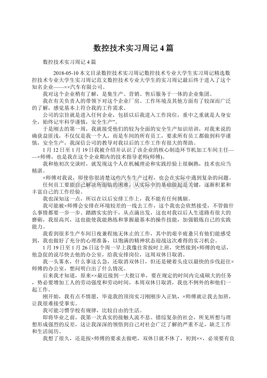 数控技术实习周记4篇文档格式.docx