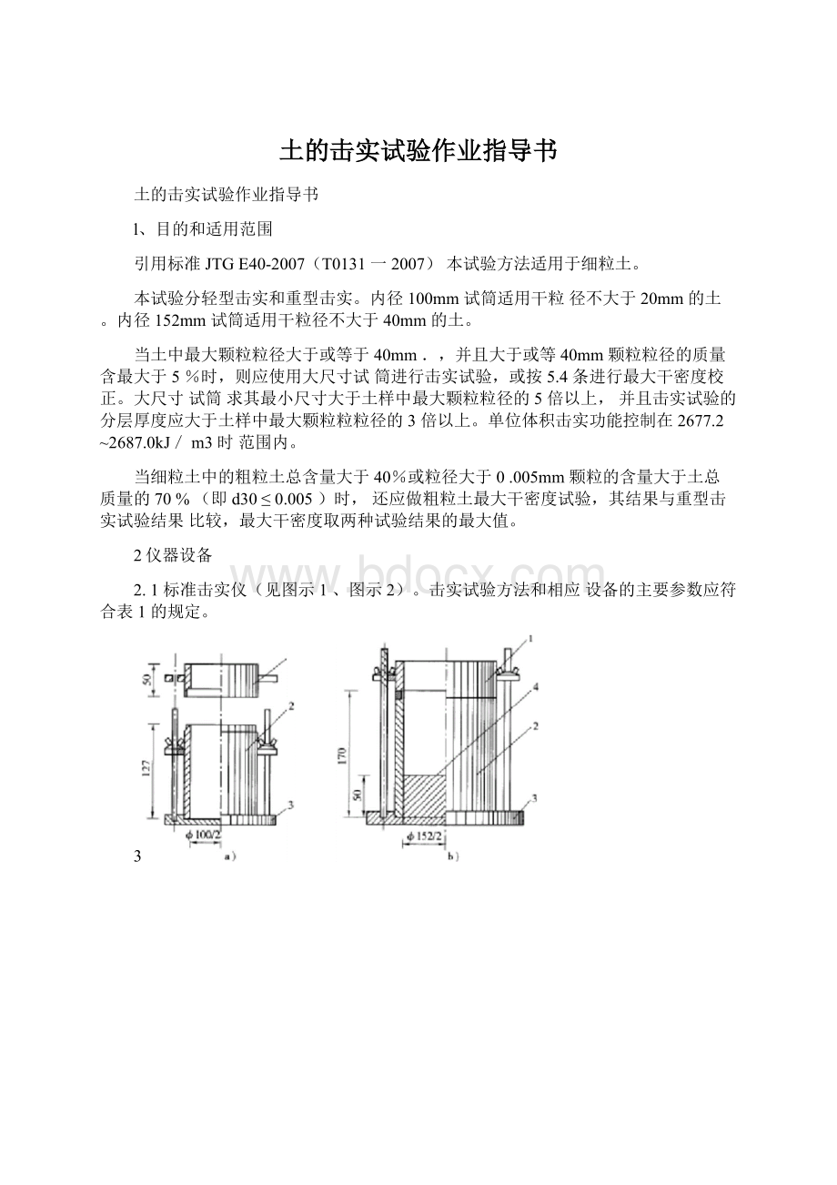 土的击实试验作业指导书.docx_第1页