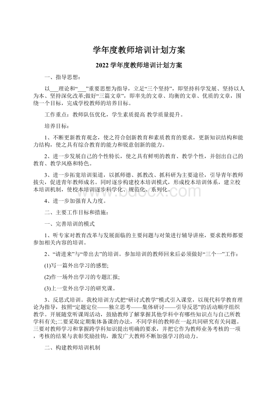 学年度教师培训计划方案.docx_第1页