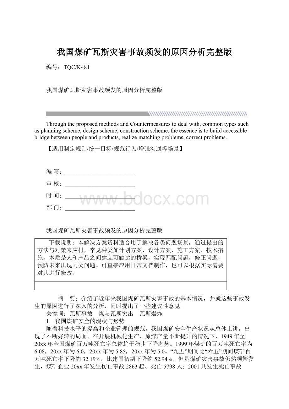 我国煤矿瓦斯灾害事故频发的原因分析完整版文档格式.docx_第1页