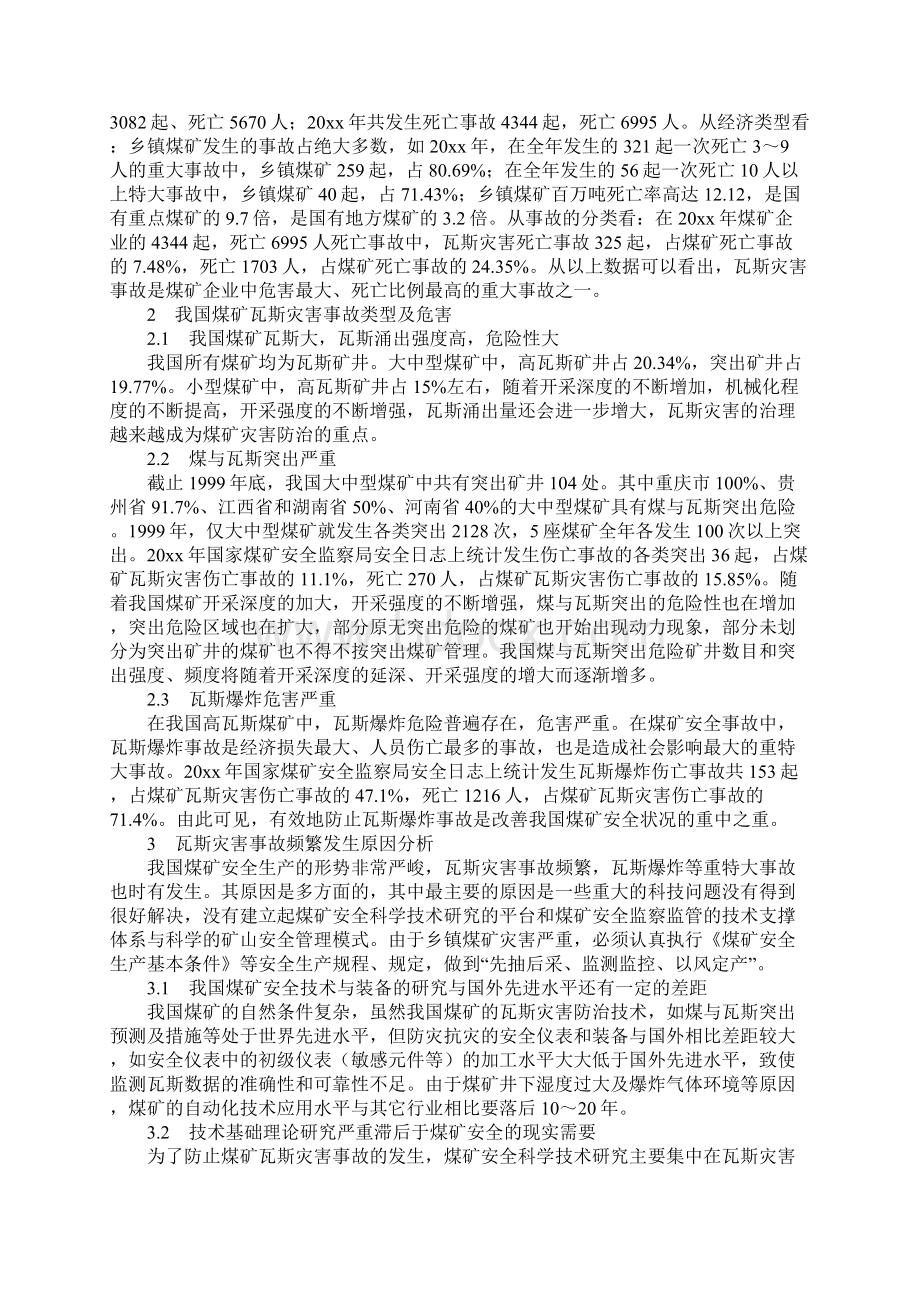 我国煤矿瓦斯灾害事故频发的原因分析完整版文档格式.docx_第2页