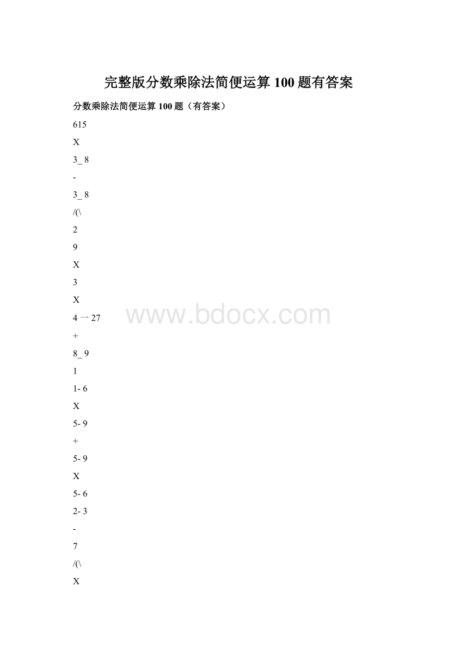 完整版分数乘除法简便运算100题有答案文档格式.docx_第1页