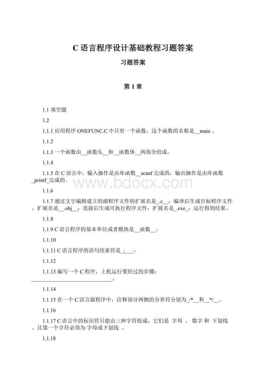 C语言程序设计基础教程习题答案.docx_第1页