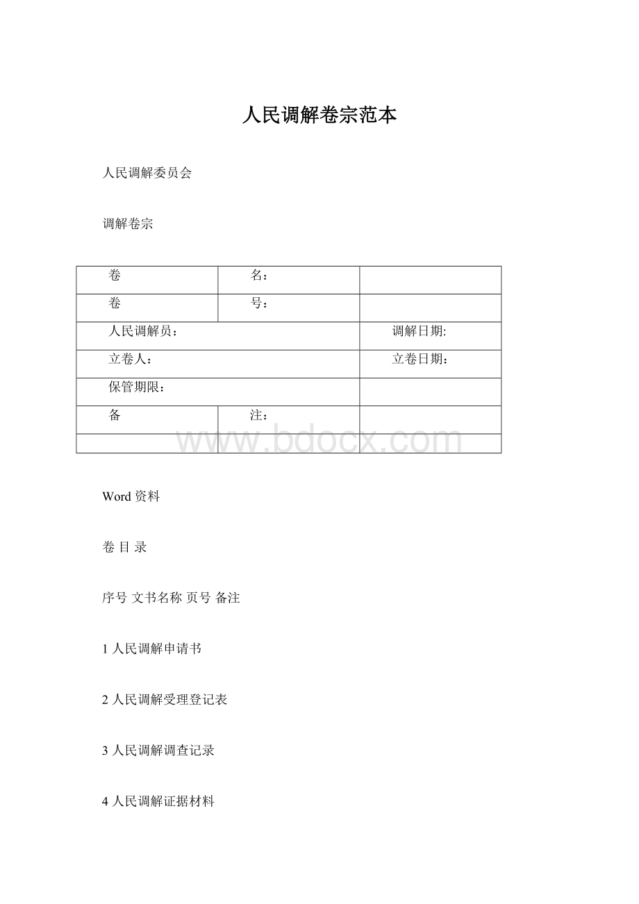 人民调解卷宗范本.docx_第1页