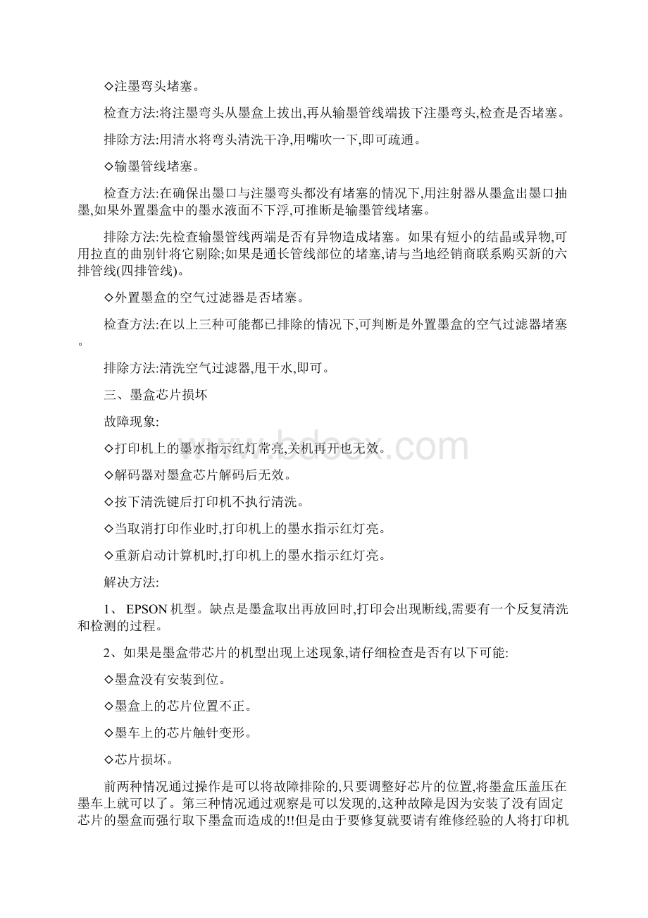 爱普生喷墨打印机之连续供墨系统经典故障.docx_第3页