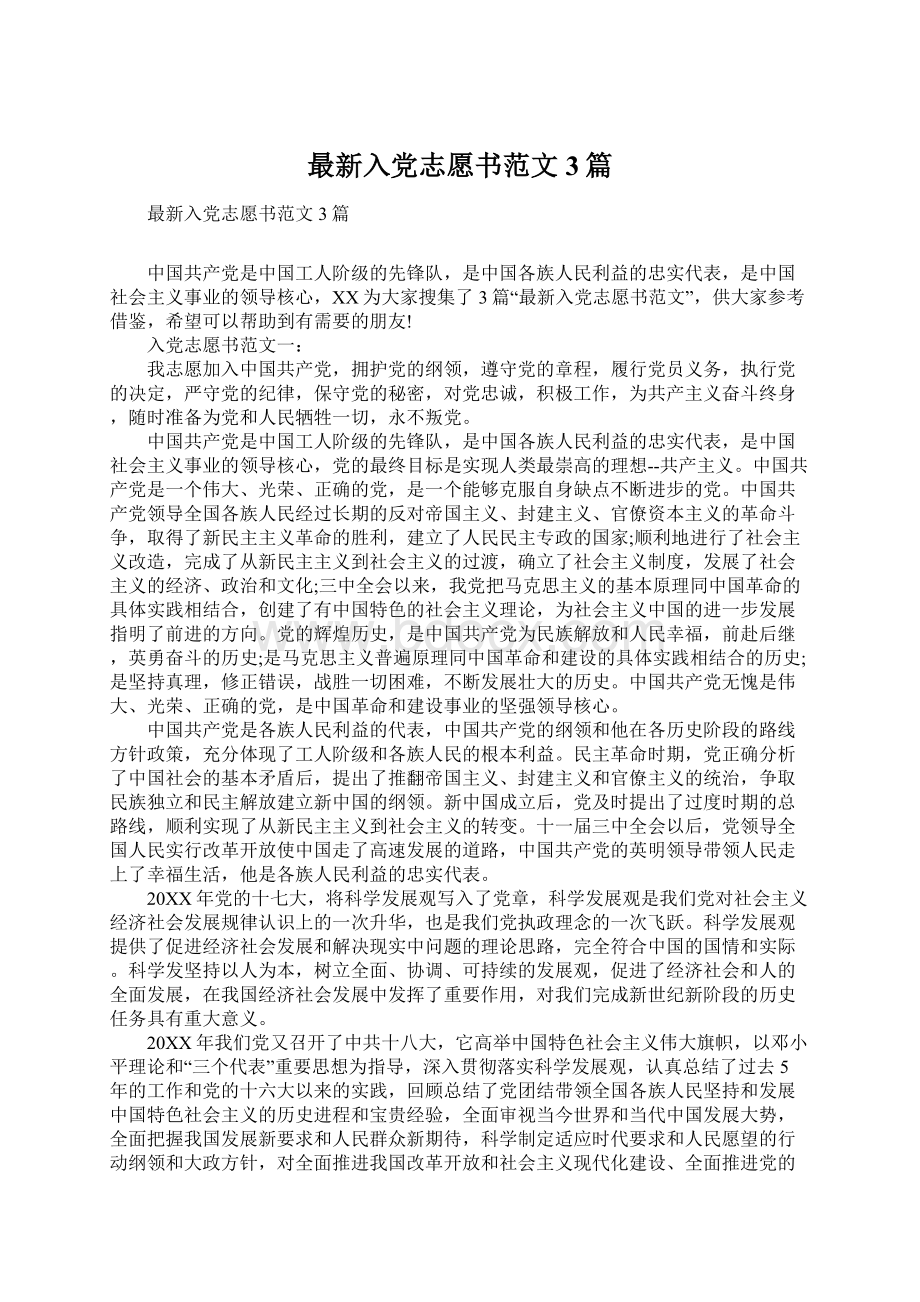 最新入党志愿书范文3篇Word文档格式.docx