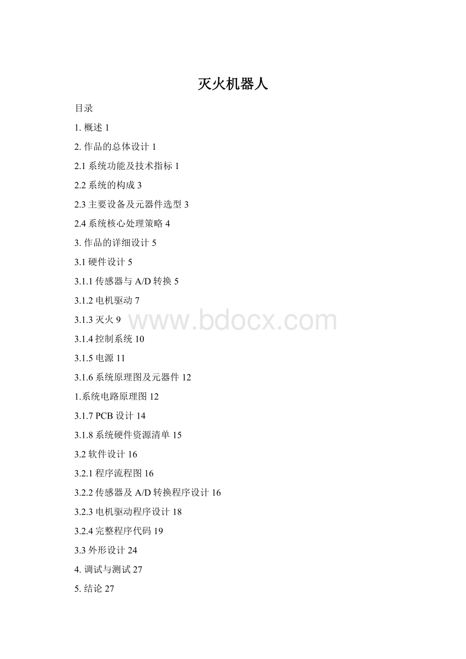 灭火机器人Word文档格式.docx