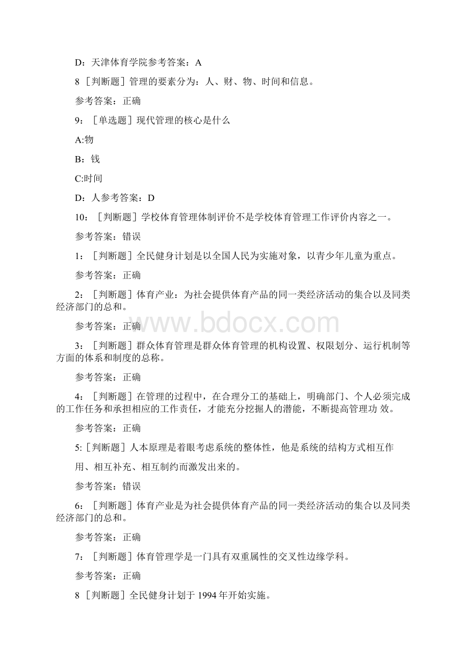 体育管理学作业及答案整理知识讲解文档格式.docx_第2页