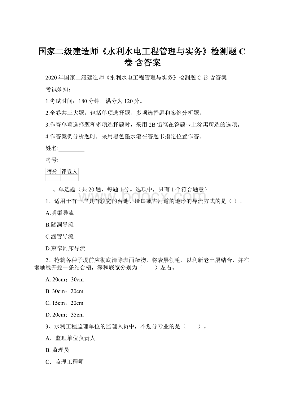 国家二级建造师《水利水电工程管理与实务》检测题C卷 含答案.docx