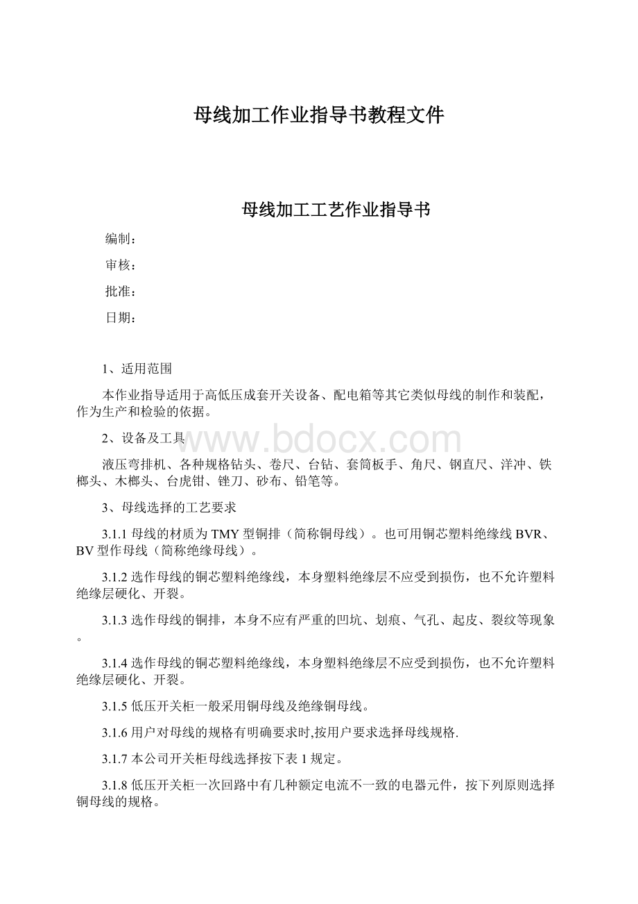 母线加工作业指导书教程文件Word下载.docx