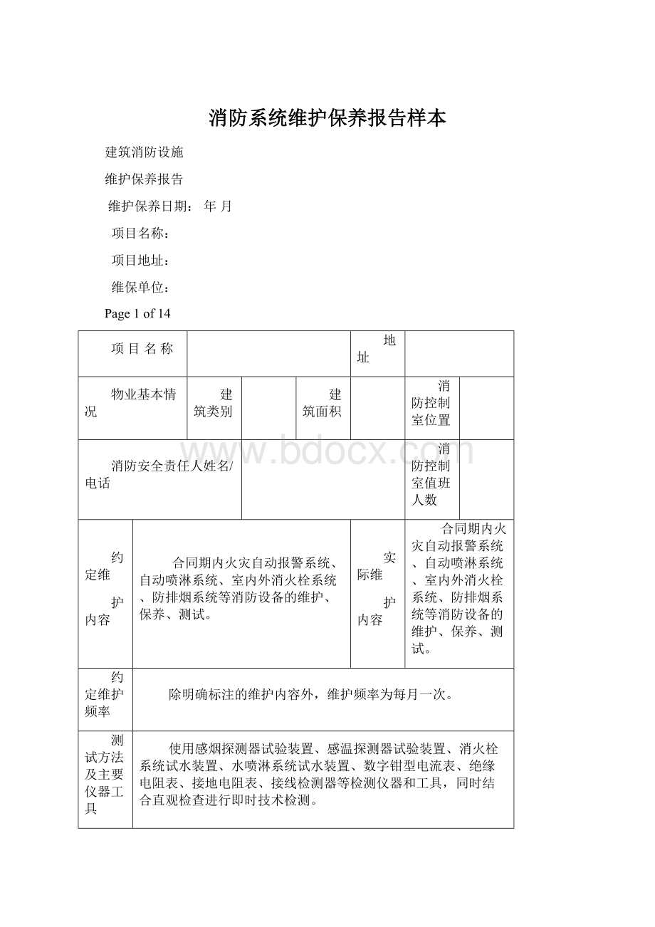 消防系统维护保养报告样本.docx_第1页