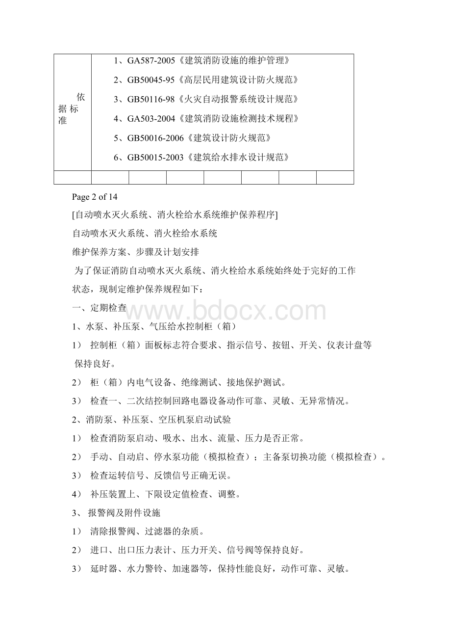 消防系统维护保养报告样本.docx_第2页