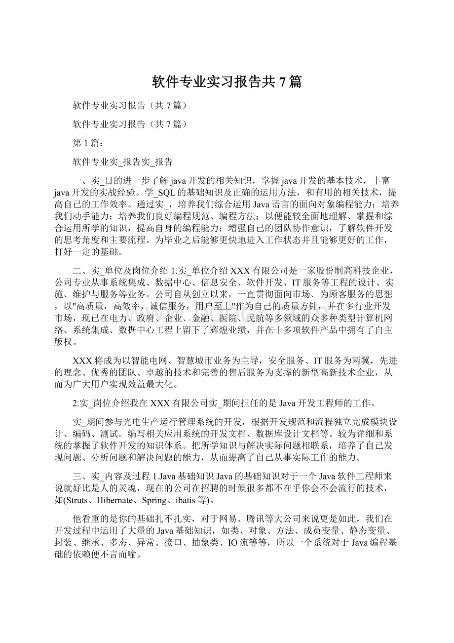 软件专业实习报告共7篇.docx