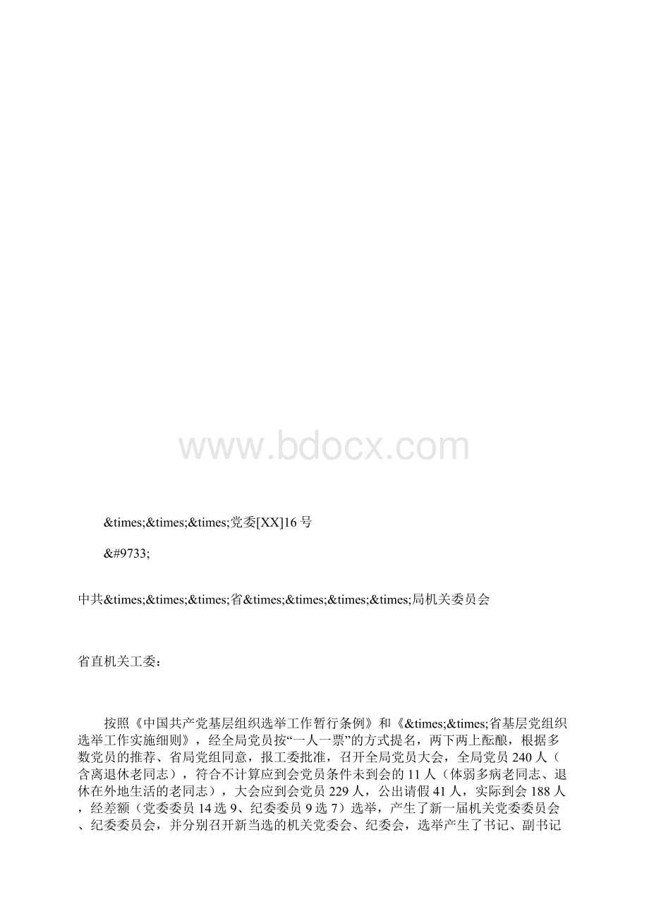 关于党员大会选举结果的报告Word文档格式.docx_第2页