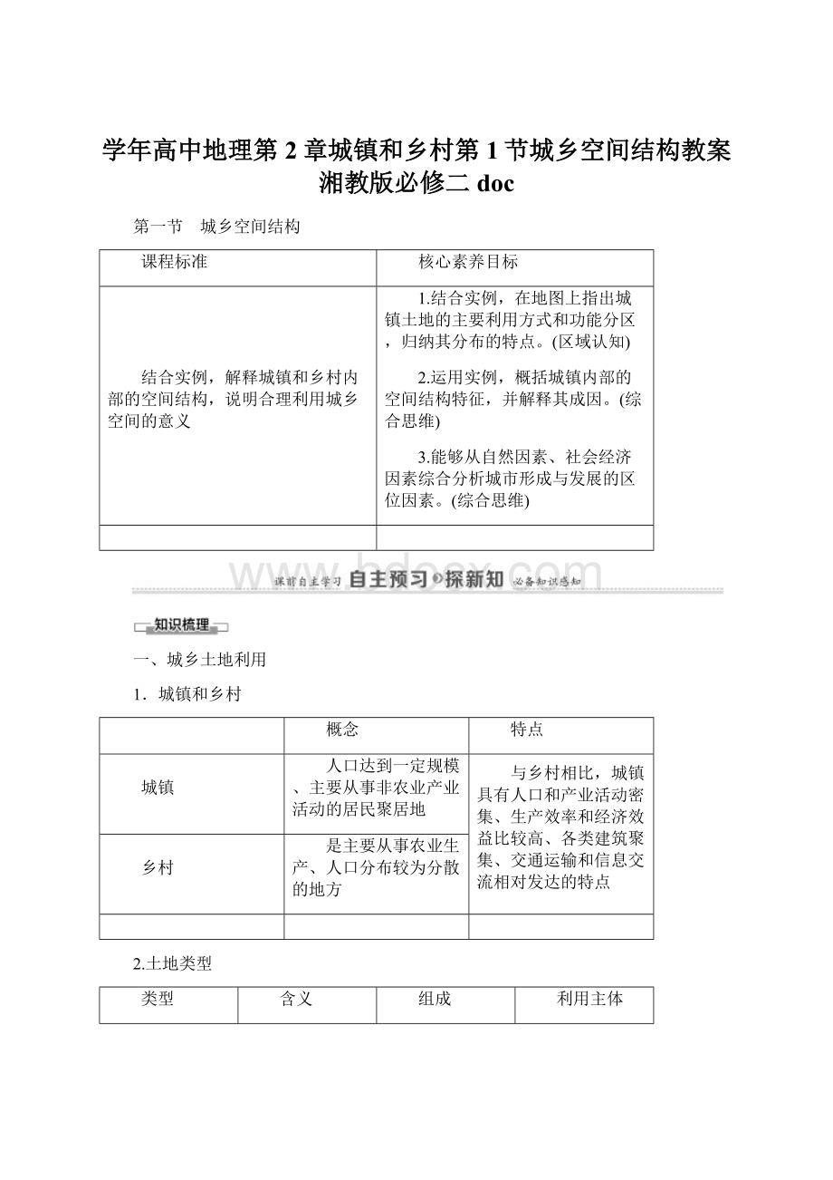 学年高中地理第2章城镇和乡村第1节城乡空间结构教案湘教版必修二doc.docx_第1页