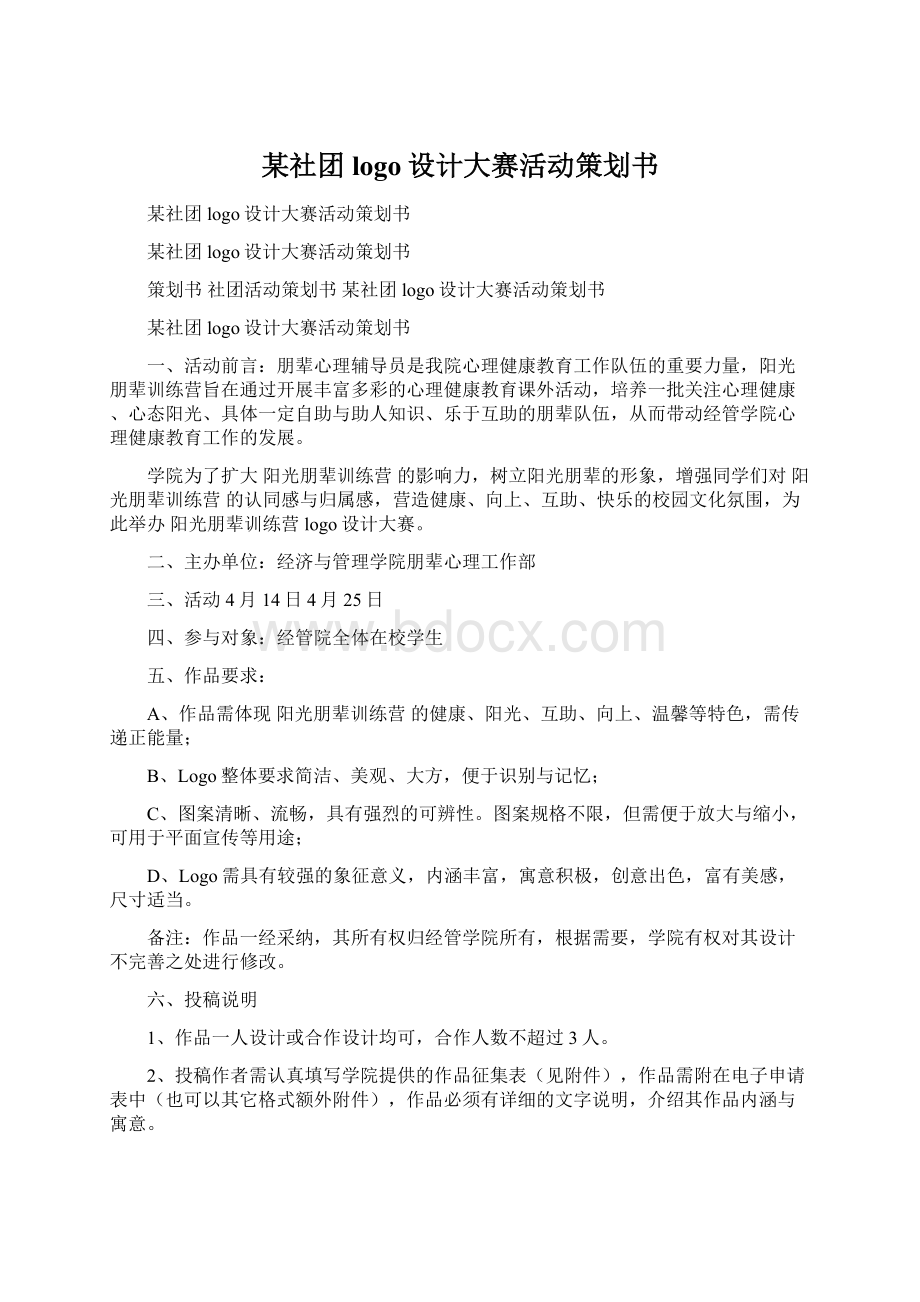 某社团logo设计大赛活动策划书Word格式文档下载.docx