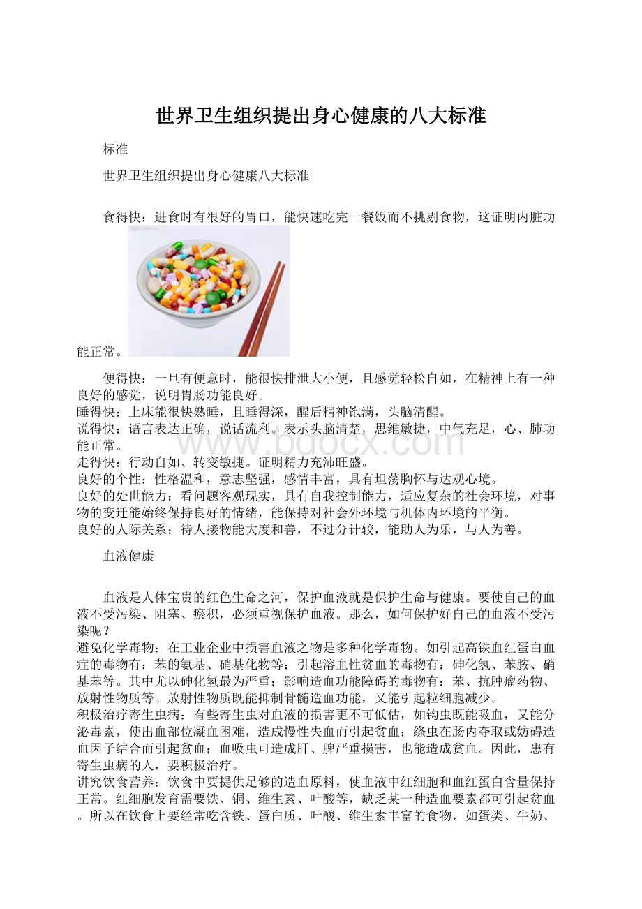 世界卫生组织提出身心健康的八大标准.docx