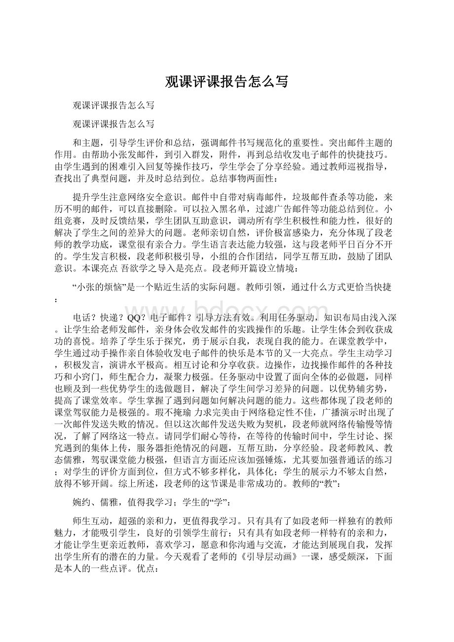 观课评课报告怎么写Word文档下载推荐.docx