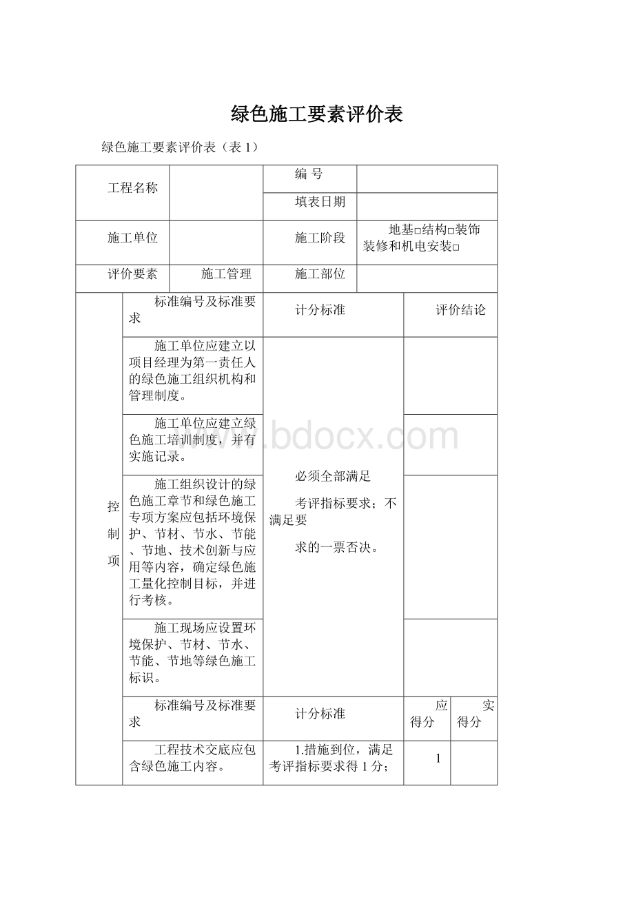 绿色施工要素评价表文档格式.docx_第1页