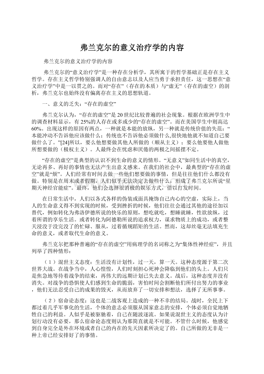 弗兰克尔的意义治疗学的内容.docx