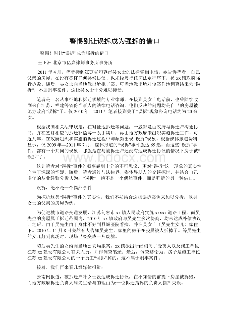 警惕别让误拆成为强拆的借口Word格式文档下载.docx