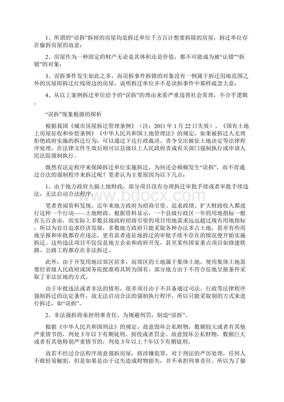 警惕别让误拆成为强拆的借口.docx_第3页